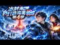 Multi sub💥💥💥 全球冰封末世：开局绑定SSS级天赋，和美艳嫂嫂打造最强庇护所！《冰封末世，我打造完美领地 第4季》 #热血 #冒险 #战斗 #悬疑 #奇幻 #3D #次元动漫 #破界