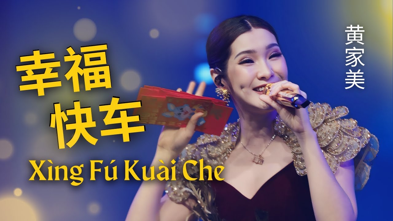 HJM - Shalala Lala - Xing Fu Kuai Che 幸福快车 || Desy Huang 黄家美
