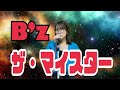 【私が女版B’z】ザ・マイスター/B’z Ver.Asumi