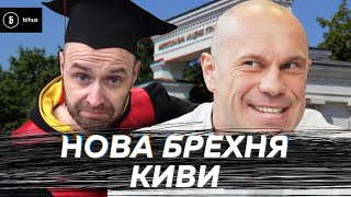 Брехню Киви розкрито! Хто допоміг нардепу прорватись на сайт академії?