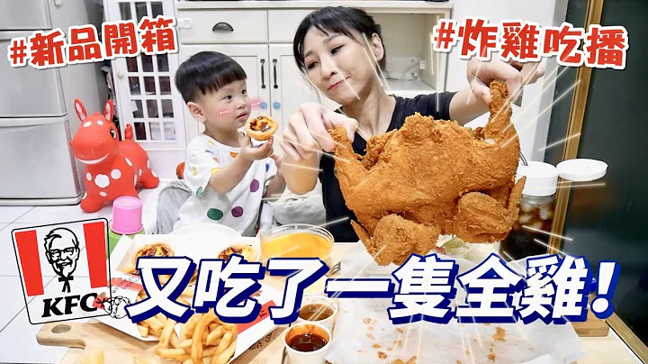 【新品开箱】肯德基899全鸡套餐到底值不值得买？不用30分钟吃光😳★特盛吃货艾嘉 - 天天要闻