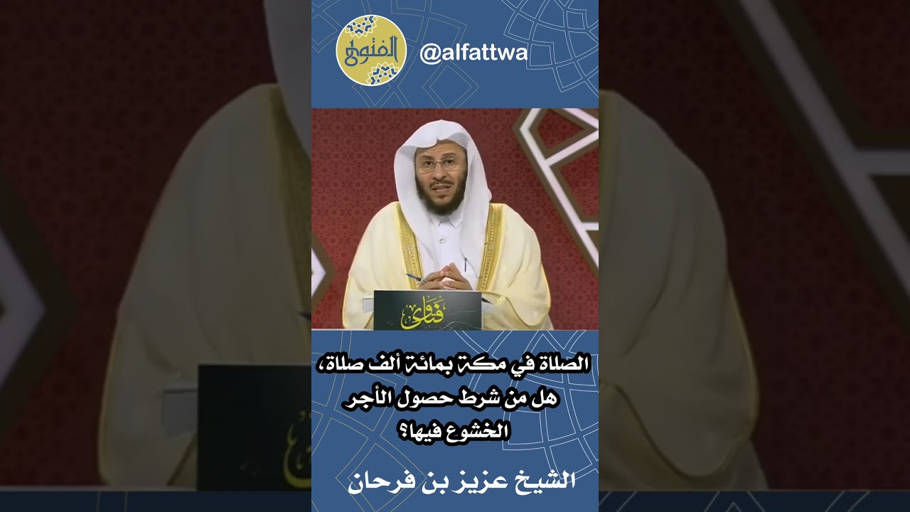 الصلاة في مكة بمائة ألف صلاة، هل من شرط حصول الأجر الخشوع فيها؟ | الشيخ عزيز بن فرحان
