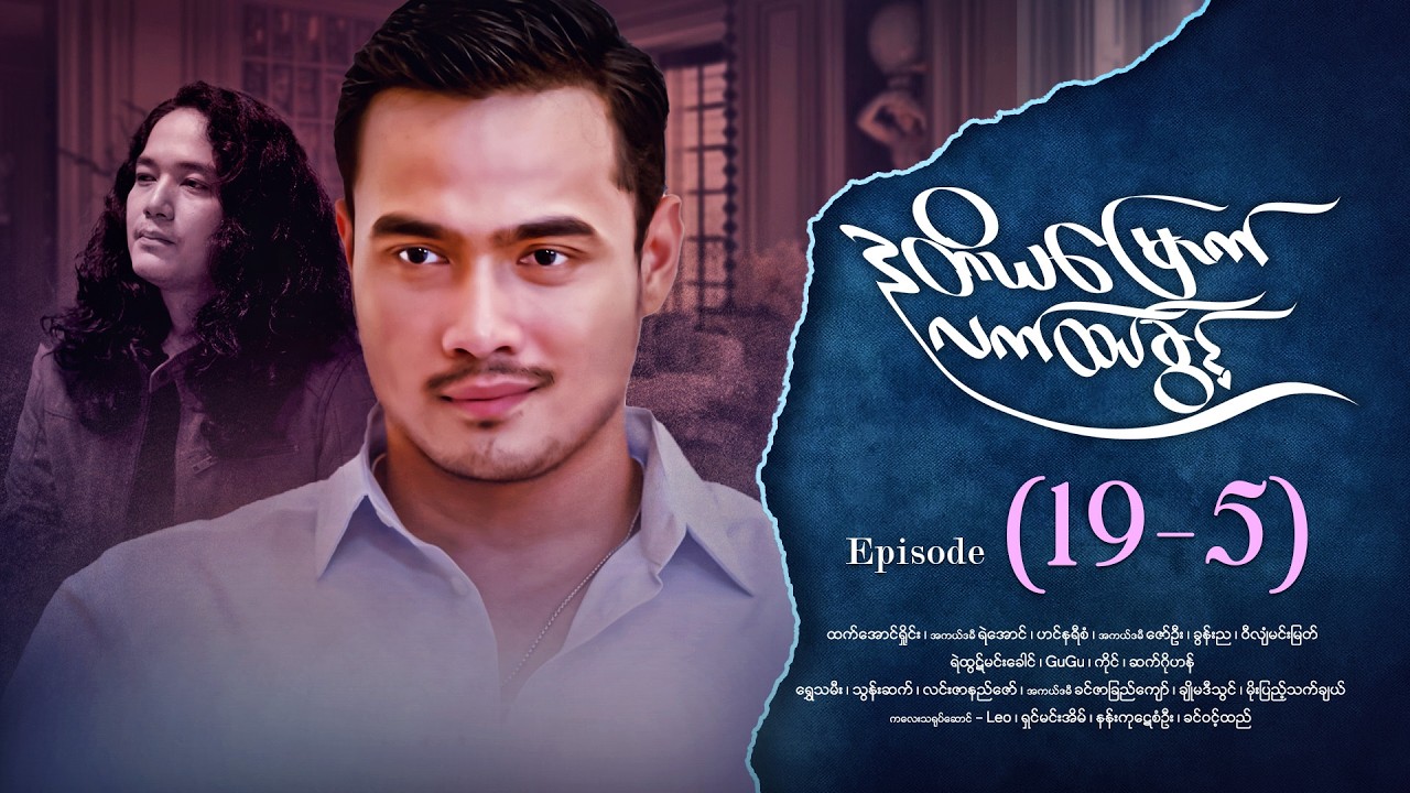 ဒုတိယမြောက်လက်ထပ်ခွင့် - Episode (19-5) #drama #myanmarseries #DuTiYaMyountLatHtetKwin