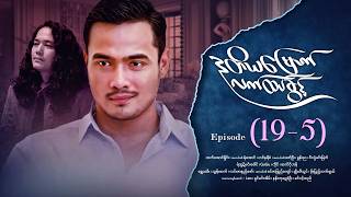 ဒုတိယမြောက်လက်ထပ်ခွင့် - Episode (19-5) #drama #myanmarseries #DuTiYaMyountLatHtetKwin