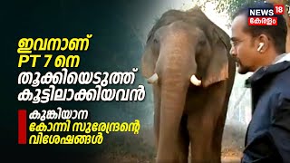 Muthanga Wildlife Sanctuary| Dhoniയെ തളക്കാൻ മുന്നിൽ നിന്ന പ്രധാന കുങ്കിയാന സുരേന്ദ്രന്റെ വിശേഷങ്ങൾ