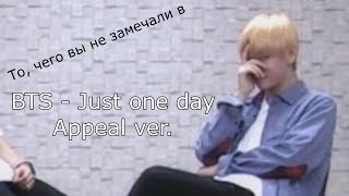 То, чего вы не замечали в BTS - &#39;Just one day&#39; practice (Appeal ver.)