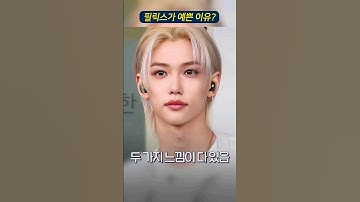 용복이가 예쁜 이유를 이제 찾았음 [스트레이키즈 / 필릭스]