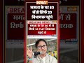 TMC विधायकों की बैठक में पहुंचे 20 विधायक #ytshorts #westbengal #mamatabanerjee #abhishekbanerjee
