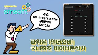 1월 27일 국내최초 데이터분석기 파워볼 [언더오버] 분석기 screenshot 3