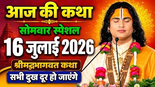 💥Today Bhagwat Katha 🔴 live aniruddh Aacharya Ji Maharaj || 16 July 2026 