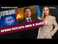 Время послать МВФ в жопу | ЯсноПонятно #1103 by Олеся Медведева