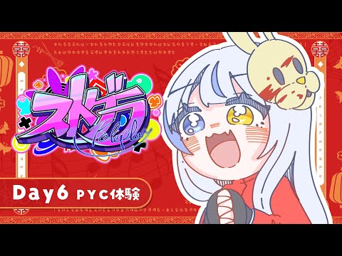 【#ストグラ】6日目🔰✧︎今日もがんばって【ルールちゃん視点】
