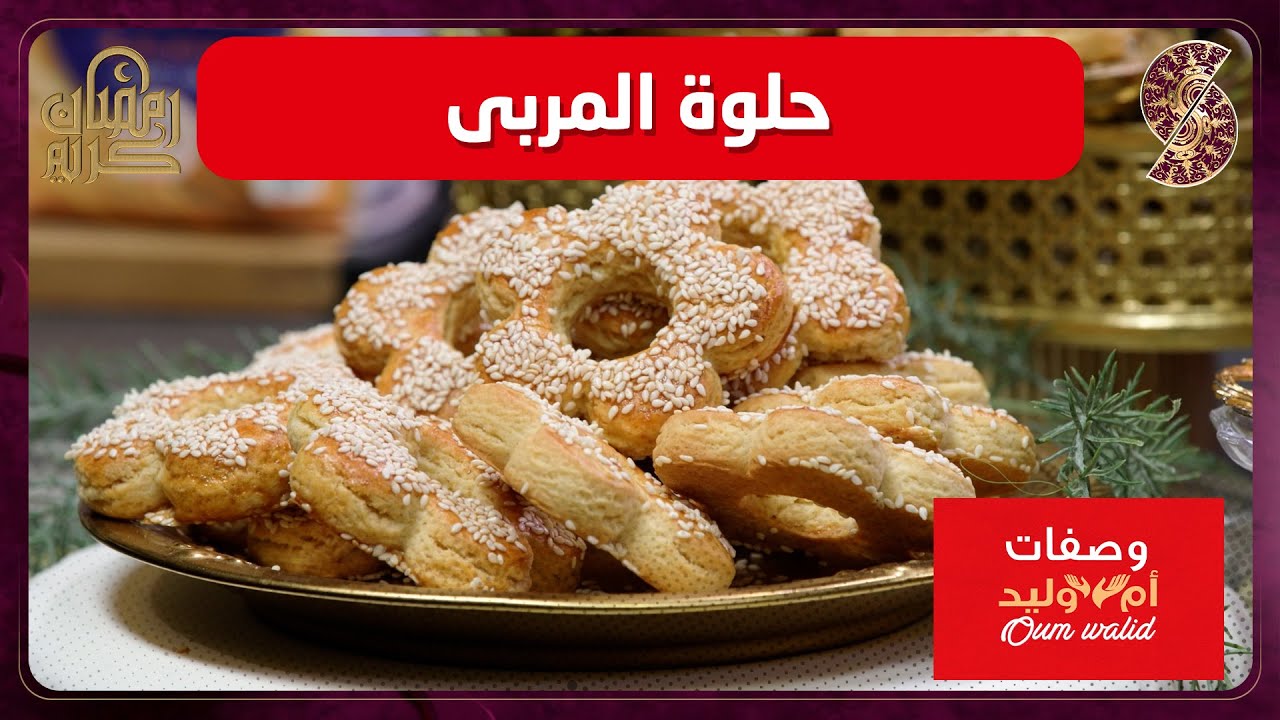 حلويات العيد - وصفات ام وليد▌ حلوى المربى وصفة سهلة و ما تديش الوقت Oum Walid