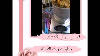 خطوات تحضير زيت الانوثة الخاص بمنتجات الأستاذة مشاعر 🌺انستغرام mashaer_beauty