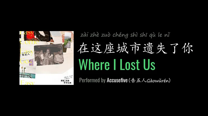 ENG LYRICS | Where I Lost Us 在这座城市遗失了你 - by Accusefive 告五人 - DayDayNews