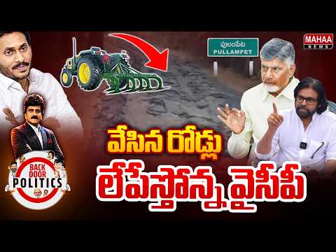 వేసిన రోడ్లు లేపేస్తోన్న వైసీపీ | YCP on Roads | Mahaa News
