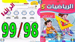 رياضيات المستوى الخامس ابتدائي المدرسة الرائدة الصفحة 98 99