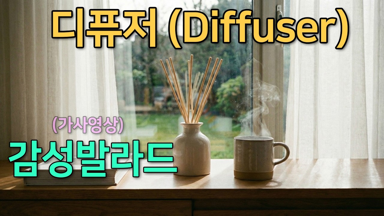 디퓨저 (Diffuser) :: 2026년 발라드 신곡 ❗️ 남자의 감성 터지는 음성에 가슴이 메어와~ ✨ (가사영상)