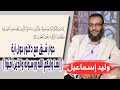 وليد إسماعيل حوار شيق مع دكتور حول آية إنما وليكم الله ورسوله والذين أمنوا 