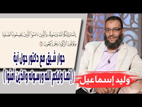 وليد إسماعيل حوار شيق مع دكتور حول آية إنما وليكم الله ورسوله والذين أمنوا