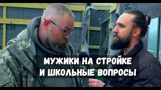 СУММА УГЛОВ ТРЕУГОЛЬНИКА? / СТРОИТЕЛИ ОТВЕЧАЮТ НА ШКОЛЬНЫЕ ВОПРОСЫ ЗА БАБОСЫ