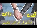 امسك فى ايد اللى بتحبهم | قصة قصيره | عبرة مؤثرة 