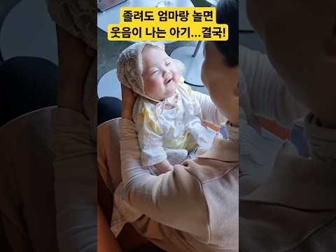 졸음을 참고 엄마랑 놀던 아기 결국 마지막엔..? (엄마만 보면 웃는 리아❤️) #한평가족 #baby #육아브이로그