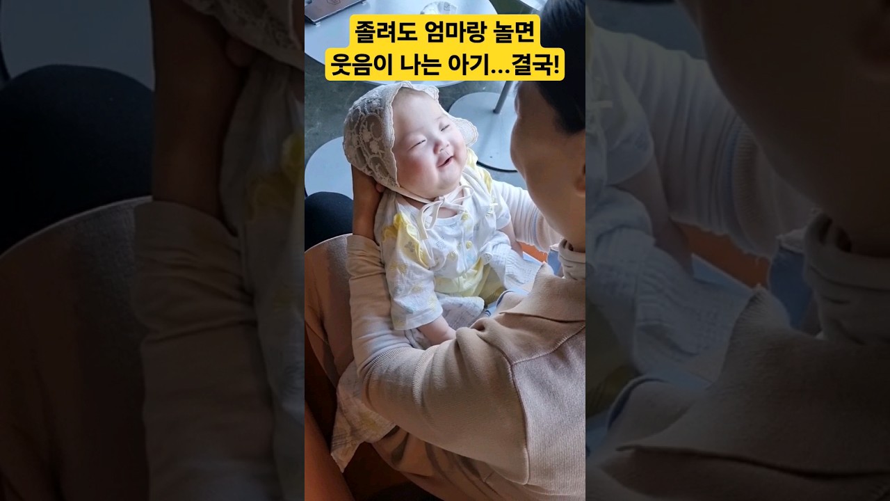 졸음을 참고 엄마랑 놀던 아기 결국 마지막엔..? (엄마만 보면 웃는 리아❤️) #한평가족 #baby #육아브이로그