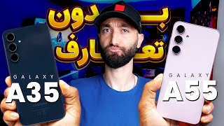 مقایسه بدون تعارف گوشی A35 و A55 سامسونگ | A35 & A55 Comparison