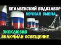 Крым с водой.Строительство. БЕЛЬБЕКСКОГО ГИДРОУЗЛА.Ночная съёмка.ВКЛЮЧИЛИ ОСВЕЩЕНИЕ