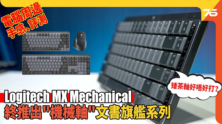 Logitech MX Mechanical 评测 : 终于推出"机械轴"商务/文书旗舰系列 | 矮茶轴手感正唔正？| MX Master 3S静音登场 （附设CC字幕） | 电脑周边评测 - 天天要闻