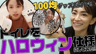 【簡単DIY】100均アイテムだけでトイレをハロウィン仕様にしてみた【予算3千円以内】