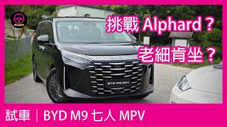 試車│BYD M9豪華包裝設備頂級，買佢定買日系七人車霸主？