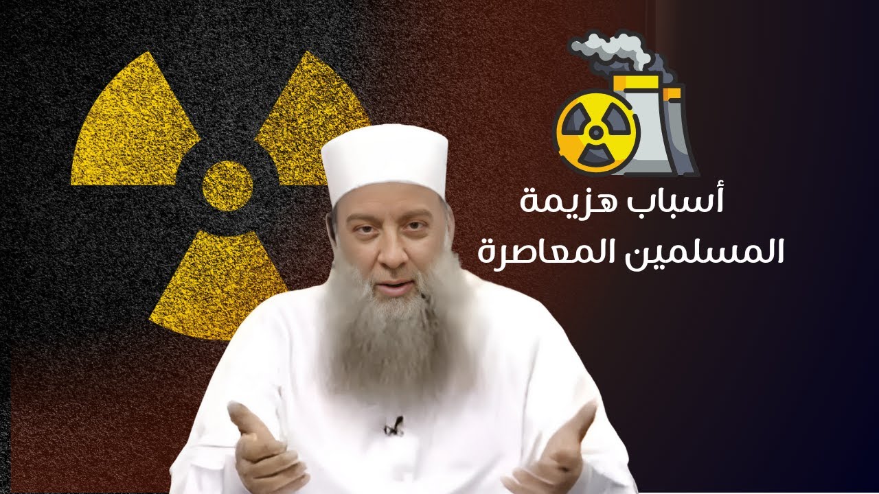 بين العبودية و  أسباب هزيمة المسلمين المعاصرة | الشيخ أبي إسحاق الحويني