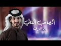 الصاحب الغالي فلكور شعبي بدر العزي حصريا 2022