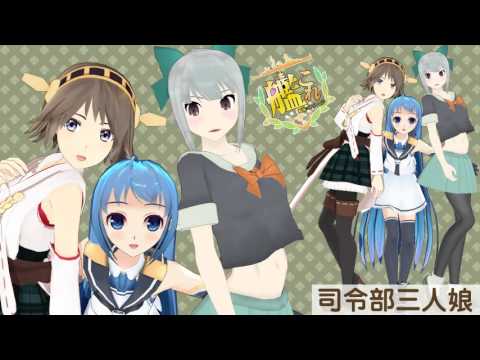 【MMD艦これ】三笠鎮守府第二特衛艦隊 #1【MMD紙芝居】