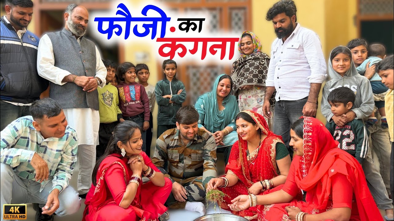 फौजी का कंगना | दिल छू लेने वाली वीडियो | हरियाणवी पारिवारिक नाटक | Haryanvi natak 2026 | HF Dishu