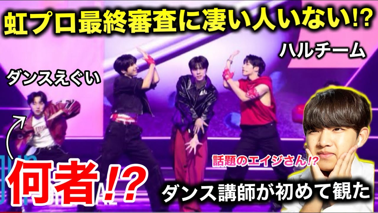 ダンス講師の初見】虹プロ2最終審査に半端ない踊りをする人がいる
