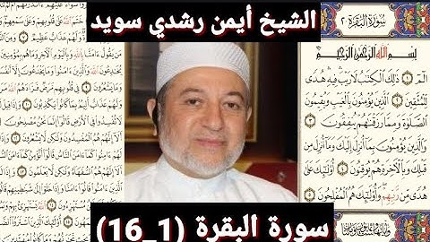 سورة البقرة (1_16) (مكتوبه) بصوت الشيخ أيمن رشدي سويد | the