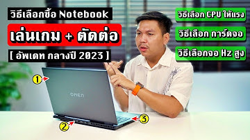 วิธีเลือกซื้อ Notebook สำหรับเล่นเกม + ตัดต่อ VDO (กลางปี 2023)