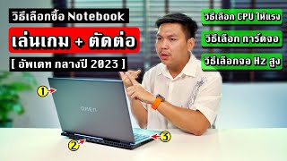 วิธีเลือกซื้อ Notebook สำหรับเล่นเกม + ตัดต่อ VDO (กลางปี 2023)