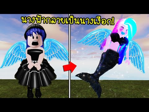 จากนางฟ้ากลายเป็น..นางเงือกบินได้! | Roblox Mermaid Wing