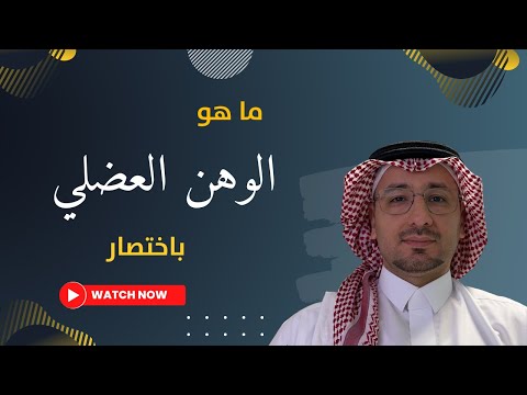 الوهن العضلي باختصار