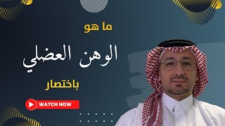 الوهن العضلي - باختصار