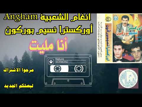 نسيم بوركون أنا مليت Nassim Bourgogne 