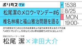 松尾潔のメロウ・マンデー #6｜椎名林檎と福山雅治問題を語る｜月刊誌気分でこのひと月の出来事をふり返り未来を考える月イチ企画「メロウ・マンデー」。今月もエンタメ界の話題でメロウにおしゃべり（8/25）