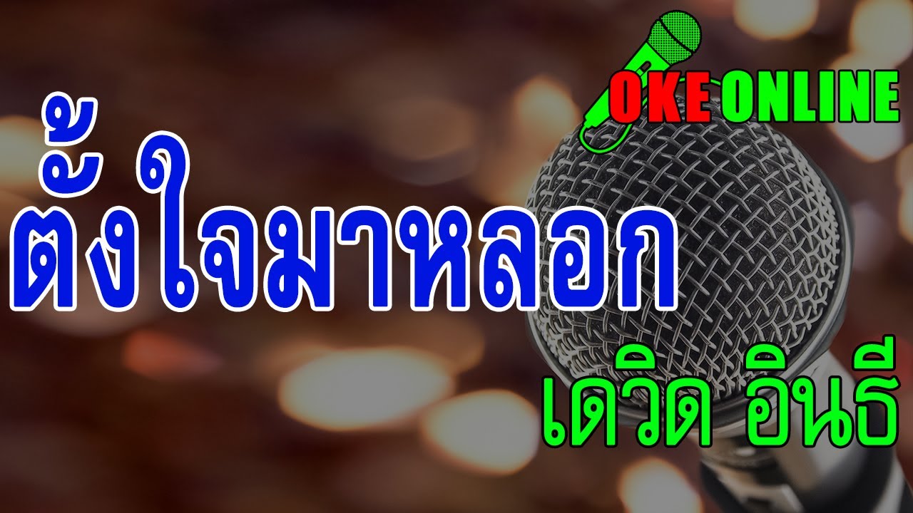 ตั้งใจมาหลอก คาราโอเกะ