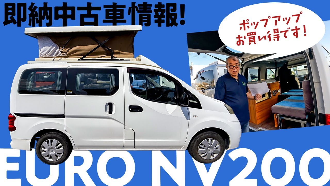 お買い得！ポップアップキャンピングカー！ユーロ NV200！中古車情報！