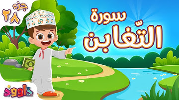 سورة التّغابن - القرآن للأطفال - أحلى قرائة لسورة التحريم من داوود Quran for Kids Surat At-Taghabun