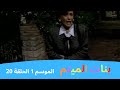 بنات الميتم الموسم 1 الحلقة 20